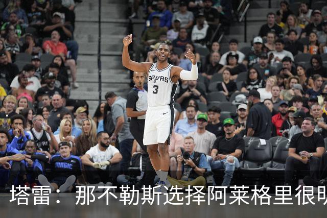 塔雷：那不勒斯选择阿莱格里很明智，他是意大利足坛历史杰出主帅
