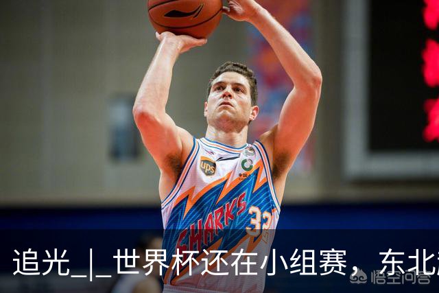 追光 | 世界杯还在小组赛，东北超“德比”已上演